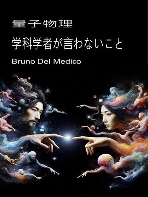 cover image of 量子物理学科学者が言わないこと